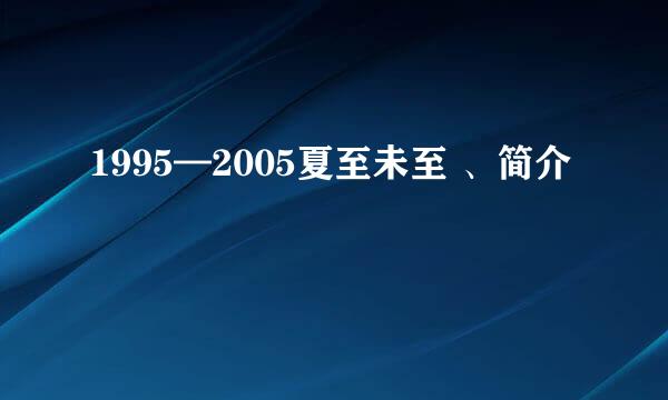 1995—2005夏至未至 、简介