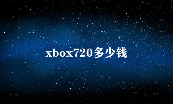 xbox720多少钱