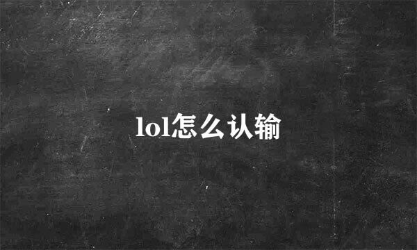 lol怎么认输