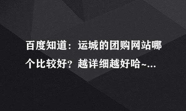 百度知道：运城的团购网站哪个比较好？越详细越好哈~~~~谢谢哈~~~·