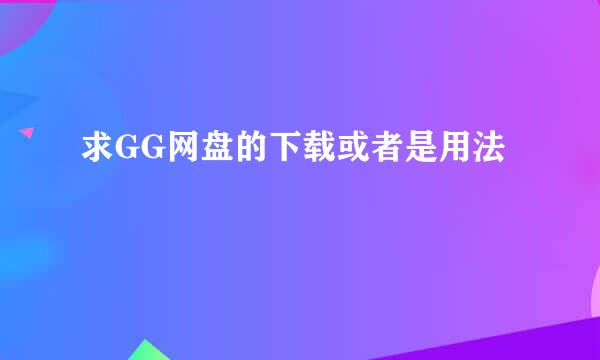 求GG网盘的下载或者是用法