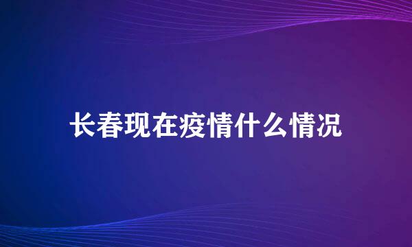 长春现在疫情什么情况