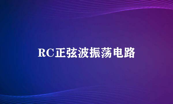 RC正弦波振荡电路