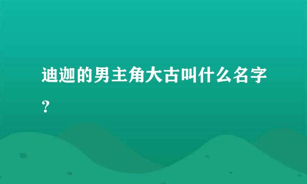 迪迦的男主角大古叫什么名字？