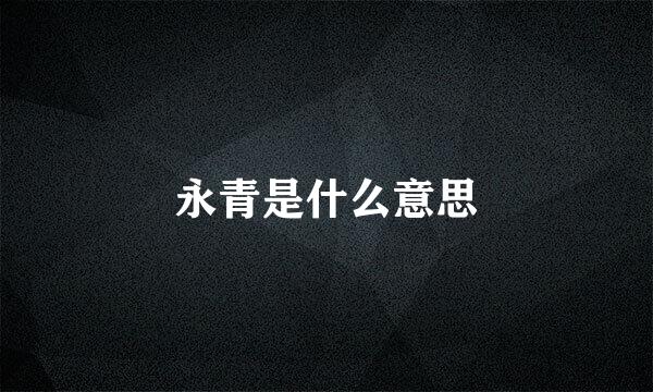 永青是什么意思