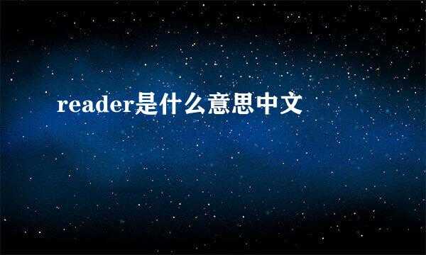 reader是什么意思中文