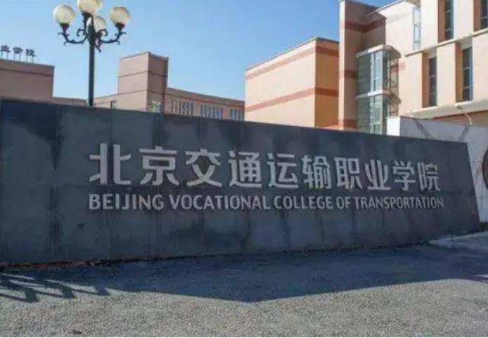 北京专科大学都有哪些学校