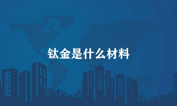 钛金是什么材料