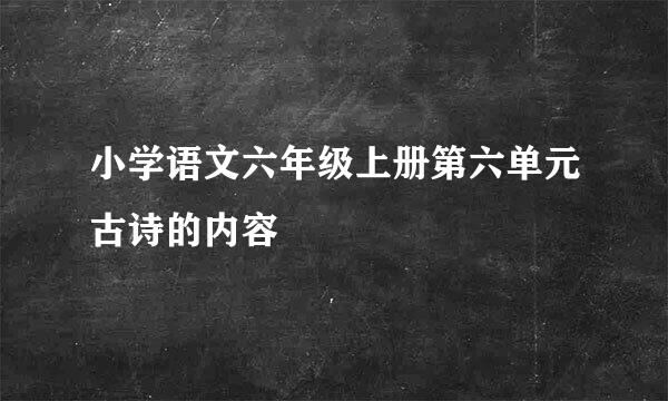 小学语文六年级上册第六单元古诗的内容