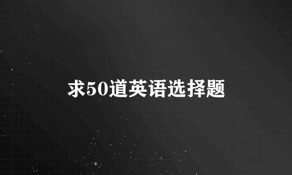 求50道英语选择题