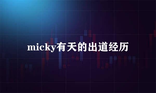 micky有天的出道经历