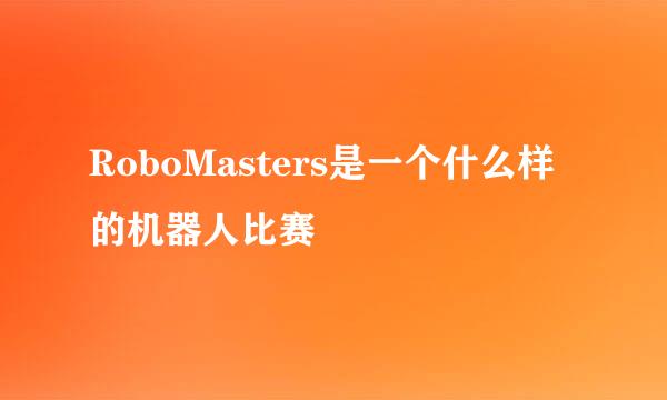 RoboMasters是一个什么样的机器人比赛