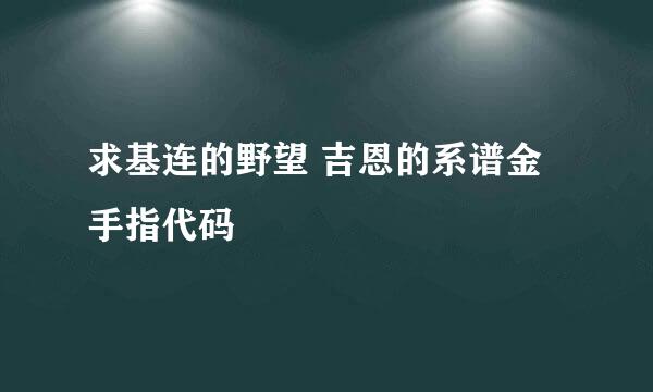 求基连的野望 吉恩的系谱金手指代码