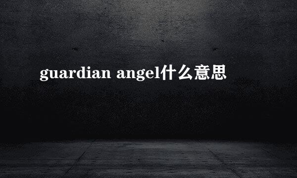 guardian angel什么意思