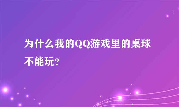 为什么我的QQ游戏里的桌球不能玩？