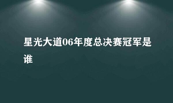 星光大道06年度总决赛冠军是谁