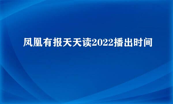 凤凰有报天天读2022播出时间