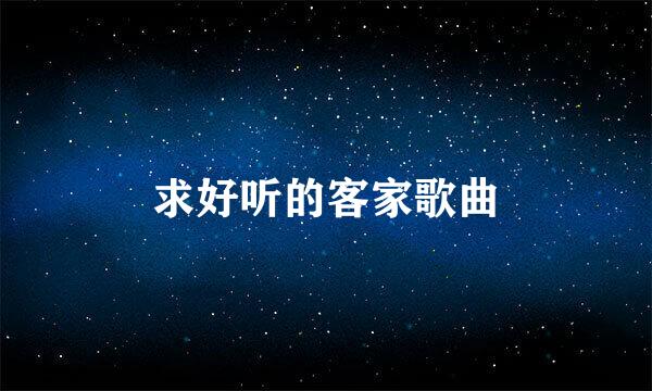 求好听的客家歌曲