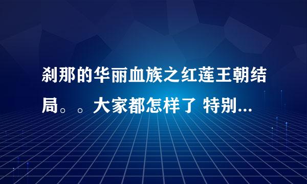 刹那的华丽血族之红莲王朝结局。。大家都怎样了 特别是 不破冥