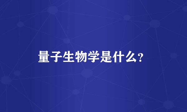 量子生物学是什么？