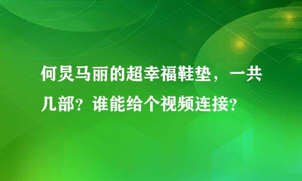 何炅马丽的超幸福鞋垫，一共几部？谁能给个视频连接？