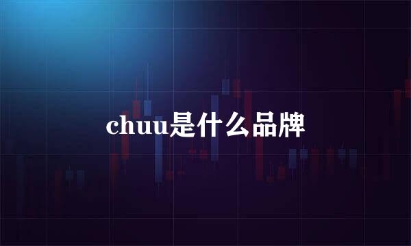 chuu是什么品牌