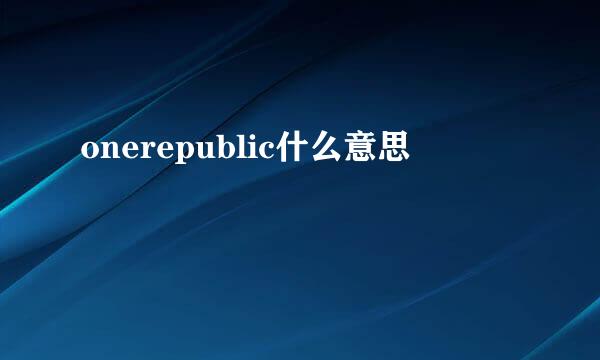 onerepublic什么意思