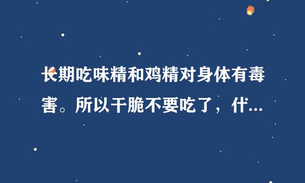 长期吃味精和鸡精对身体有毒害。所以干脆不要吃了，什么可以代替呢？