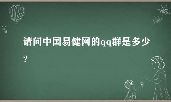 请问中国易健网的qq群是多少？