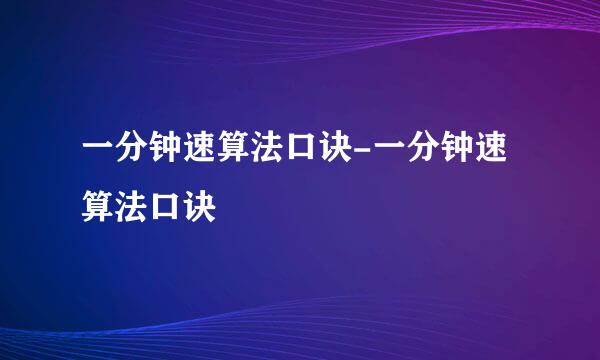 一分钟速算法口诀-一分钟速算法口诀