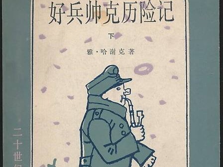 《好兵帅克历险记》讲述了什么样的内容呢？它是由哪个国家的人所创作的呢？