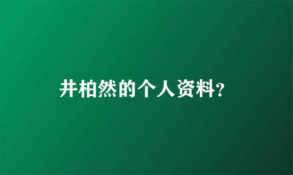 井柏然的个人资料？