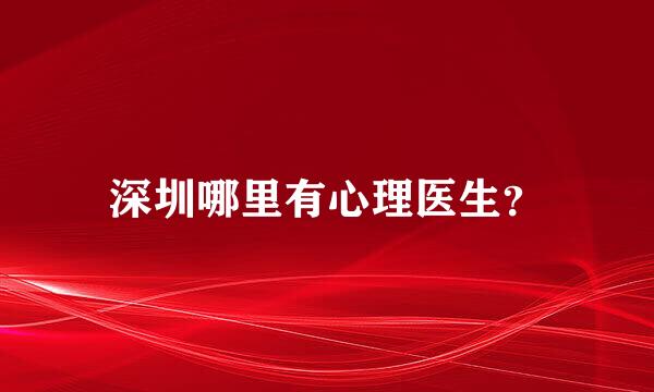 深圳哪里有心理医生？