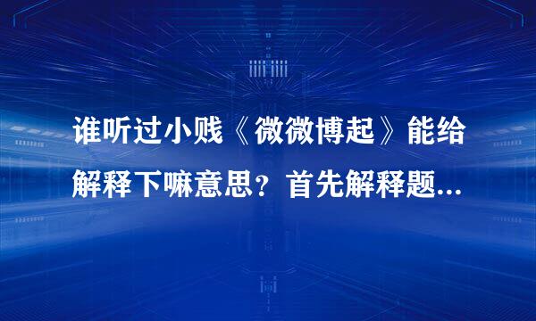 谁听过小贱《微微博起》能给解释下嘛意思？首先解释题目，“我怎么没有v那，我又不是山寨的”v什么意思啊