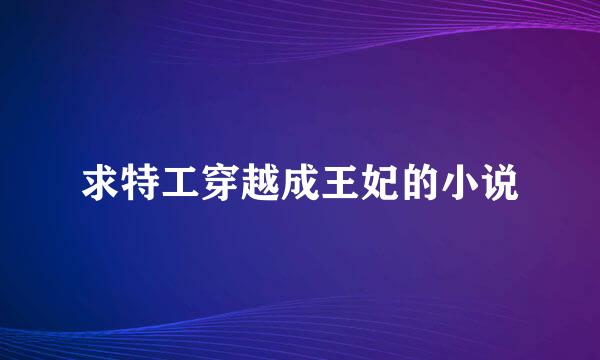 求特工穿越成王妃的小说