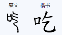 吃字笔顺怎么写