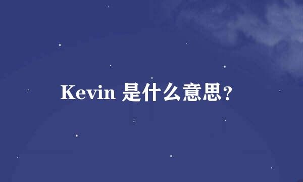 Kevin 是什么意思？