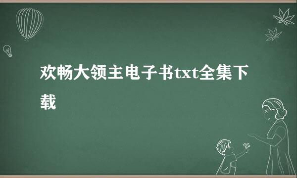 欢畅大领主电子书txt全集下载