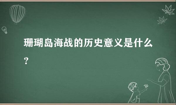 珊瑚岛海战的历史意义是什么？