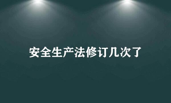 安全生产法修订几次了