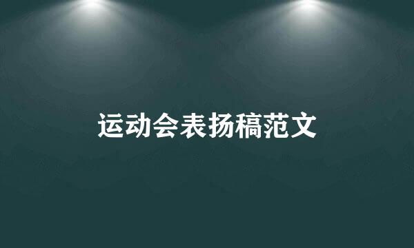 运动会表扬稿范文