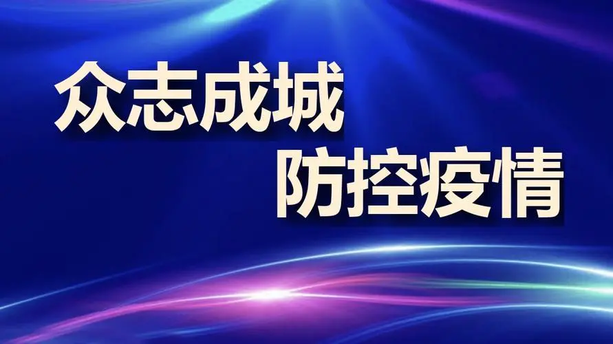 泗县9天感染了1021人，此次疫情是如何引起的？