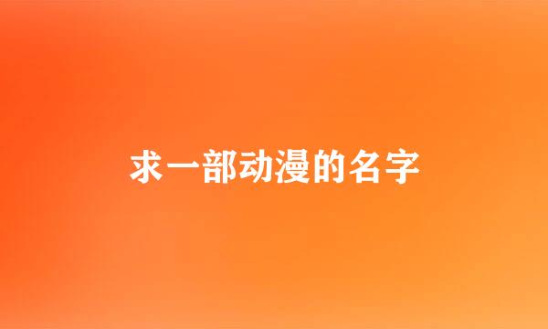 求一部动漫的名字