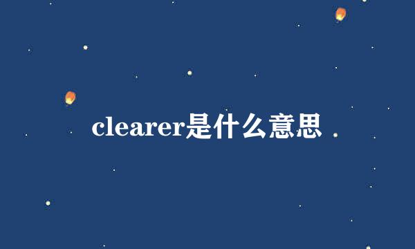 clearer是什么意思