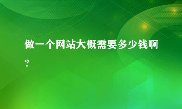 做一个网站大概需要多少钱啊？