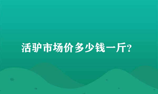 活驴市场价多少钱一斤？