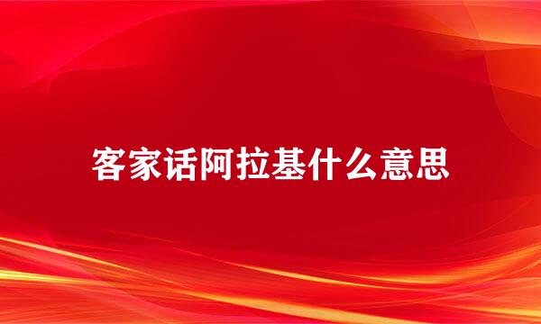 客家话阿拉基什么意思