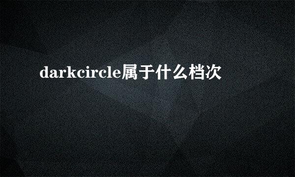 darkcircle属于什么档次