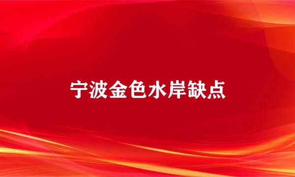 宁波金色水岸缺点