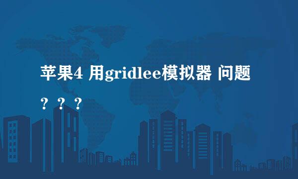 苹果4 用gridlee模拟器 问题？？？